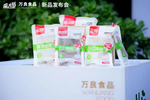 萬良食品 魔大蜀魔芋制品新品發布會 在成都隆重舉行