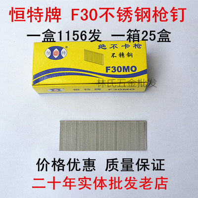 恒特牌高級(jí)不銹鋼F30槍釘 卓越性能，絕不卡槍的施工利器